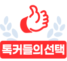 톡커들의 선택