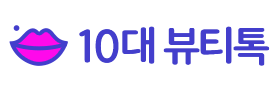 10대 뷰티톡